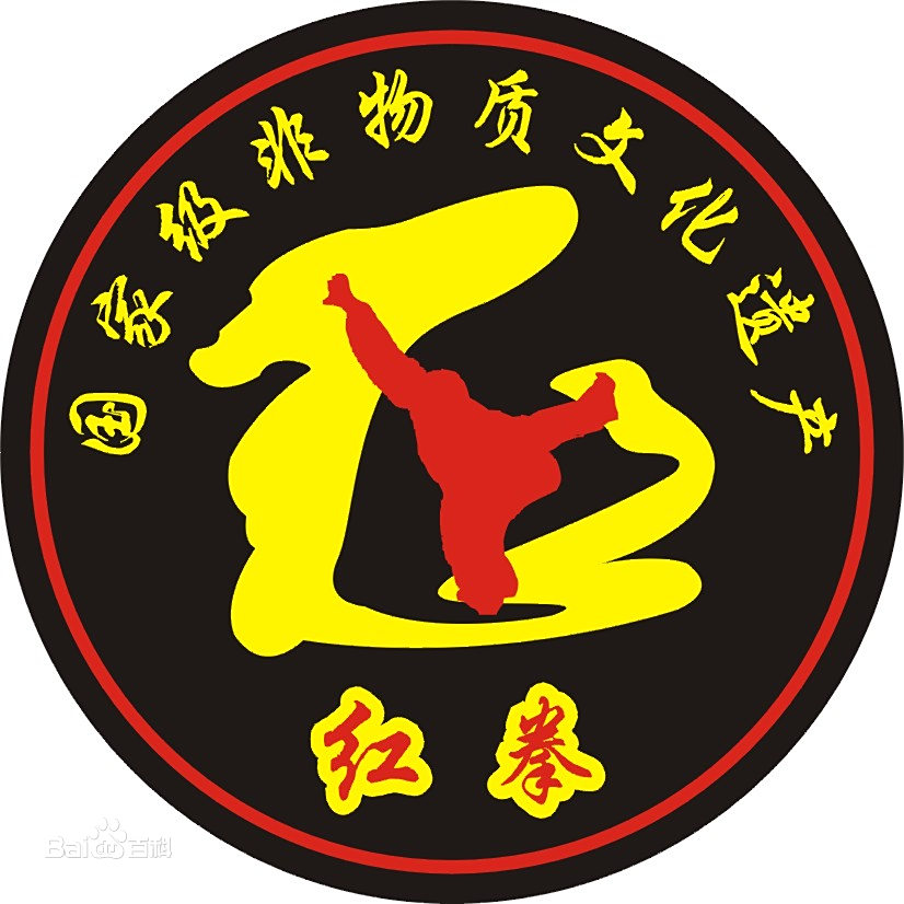 国家级非物质文化遗产红拳