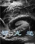 邪龙逆