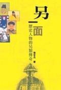 另一面历史人物的另类传奇