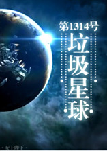 第1314号垃圾星球