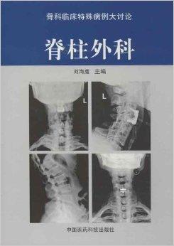 骨科临床特殊病例大讨论:脊柱外科