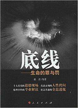 底线:生命的罪与罚