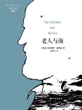 书    名 老人与海(译林版) 译  &