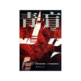 青盲(张海帆等创作小说)