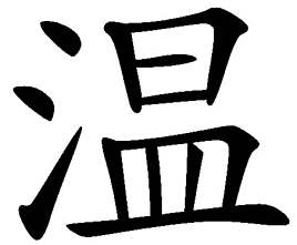 温(汉语汉字)