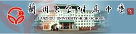 兰大附中