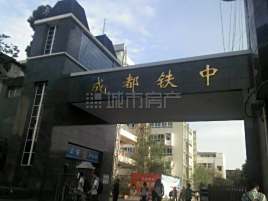 成都市铁路中学