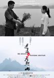 遥远的天熊山是中国大陆的一部电影.导演: 马德林