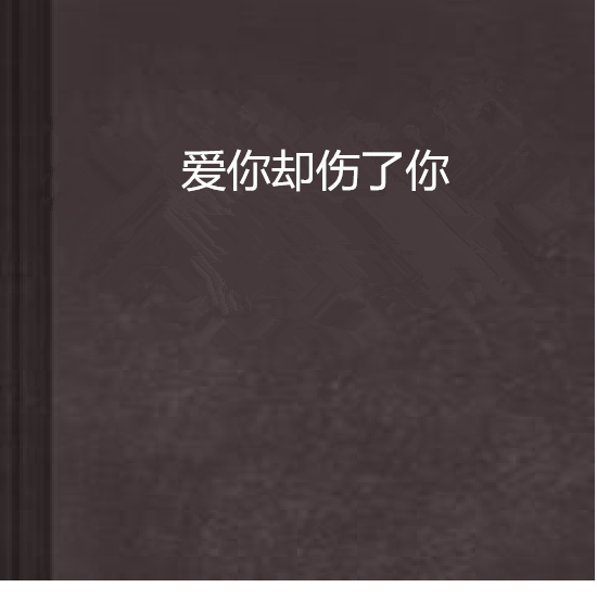 爱你却伤了你