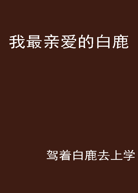 我最亲爱的白鹿