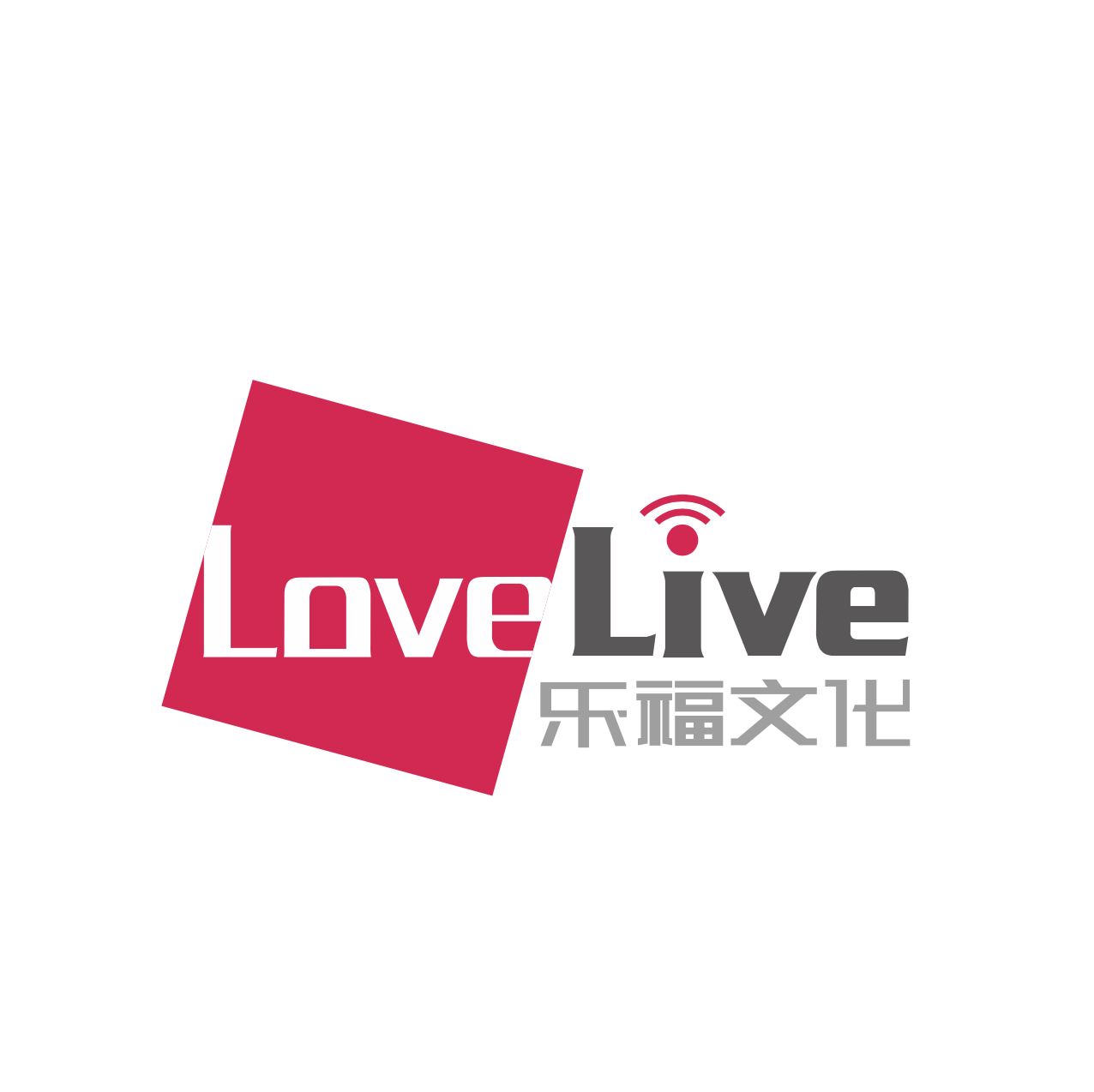 乐福lovelive是中国一家娱乐文化公司,成立于2013年,总部位于广东广州