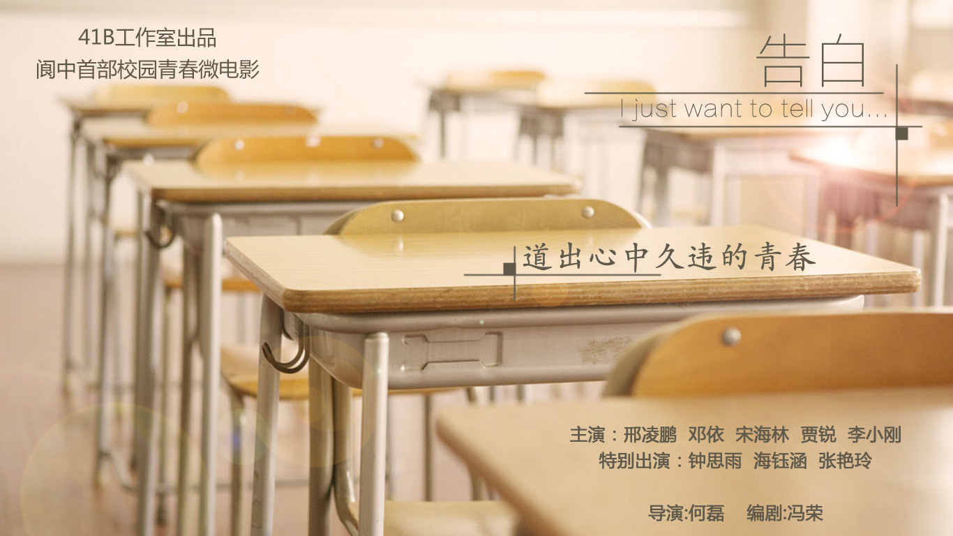告白(阆中首部校园青春微电影)