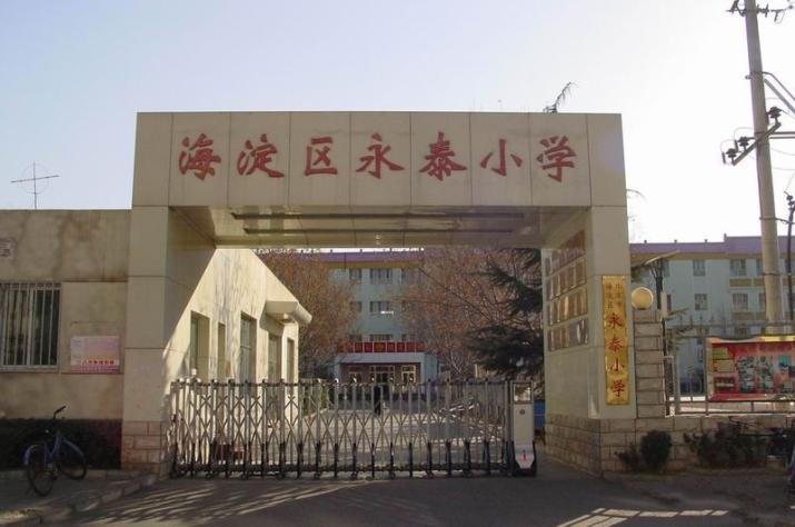 永泰小学在海淀区属于二类二级小学北京市海淀区永泰小学西靠八达岭