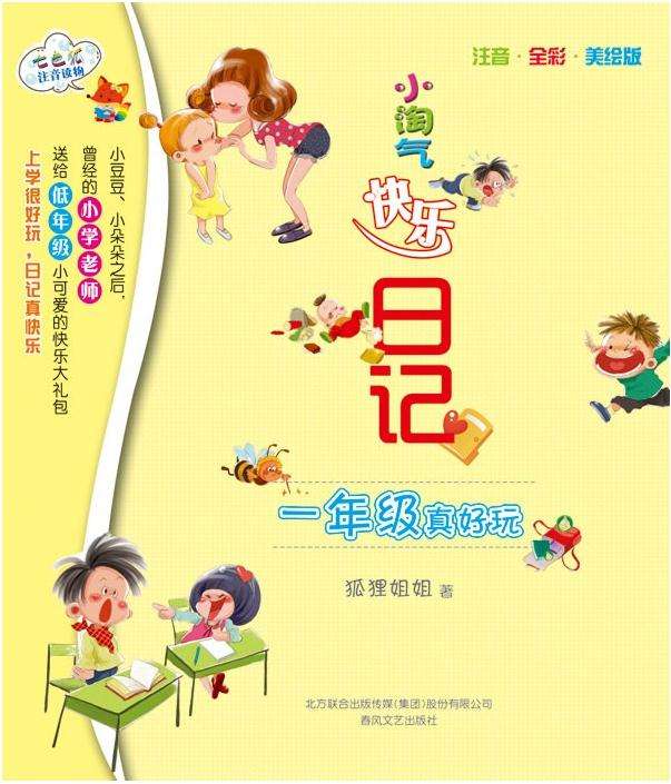 小淘气快乐日记:一年级真好玩