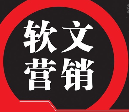 企业软文营销