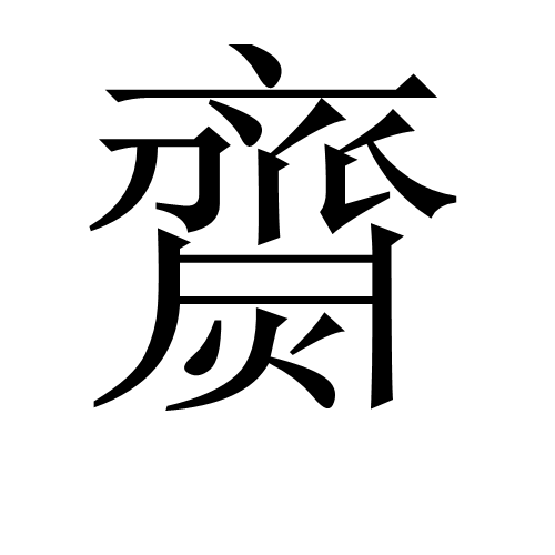齌,汉字,读音为jì,解释为盛怒,暴怒.