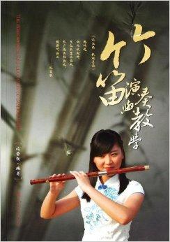 竹笛演奏与教学