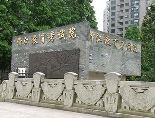 浙江省教育考试院