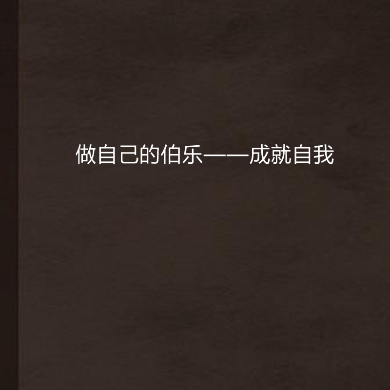做自己的伯乐——成就自我