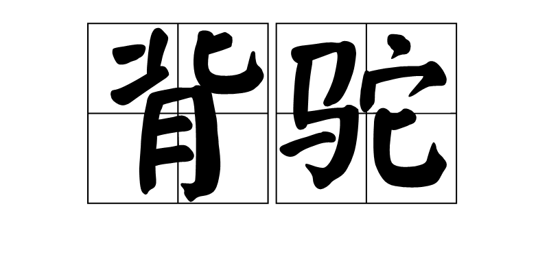 背驼