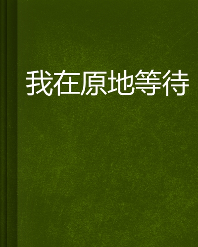 我在原地等待