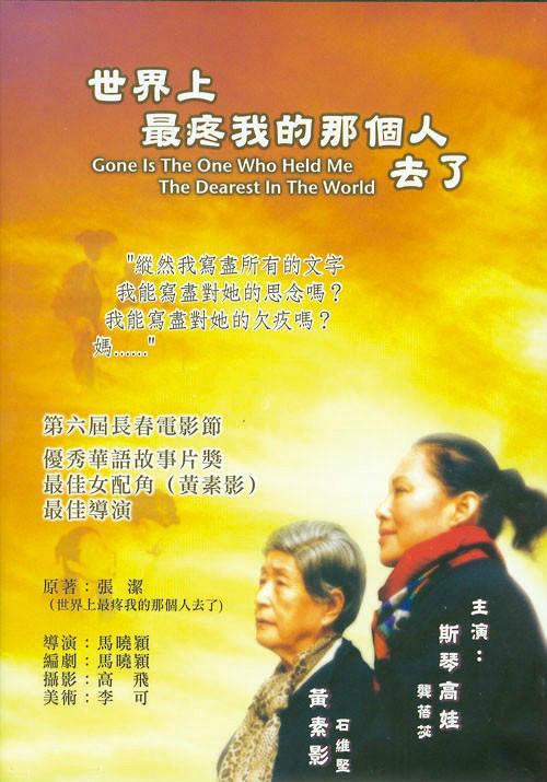 影片根据女作家张洁的同名长篇散文改编,讲述了一个失去母亲的作家在