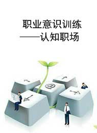 职业意识训练--认知职场
