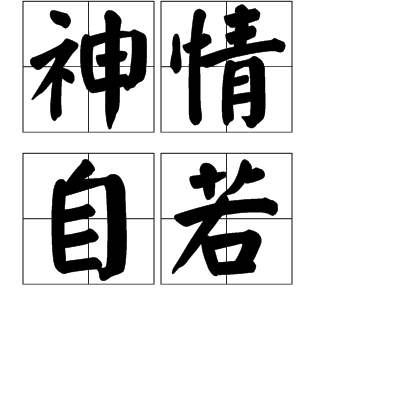 神情自若,拼音shén qíng zì ruò,是指神情态度十分自然.