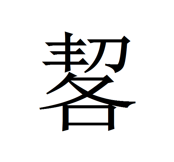 多音字,读音为bì,è,lüè,全字共计十二画,部首为"口",上下结构.