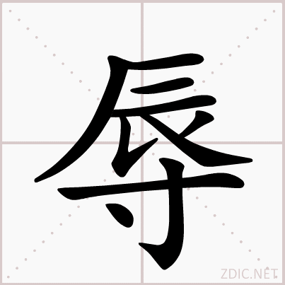 辱本指耕作,这个意思被后起的"耨"字所取代.