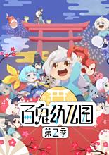 百鬼幼儿园