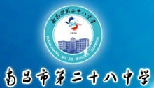 南昌市第二十八中学