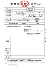动物检疫合格证明