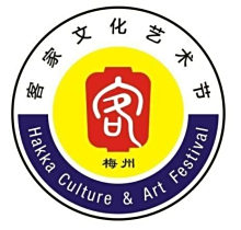 首届客家文化艺术节标徽主体造型图案结合《说文解字》中的"客" 字和