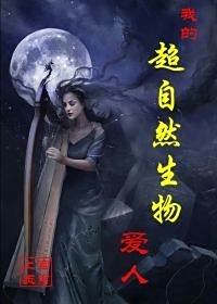 我的超自然生物爱人|1|1