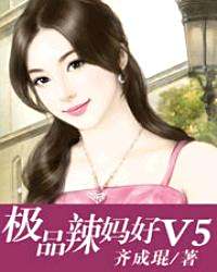 极品辣妈好v5词条图册_百度百科