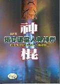 揭穿通灵人与神棍
