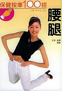保健按摩100招:腰腿