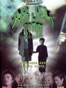 阴阳路18:鬼上身
