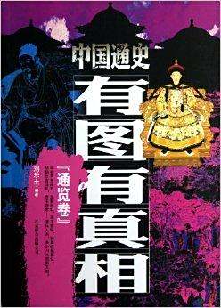 中国通史有图有真相:通览卷