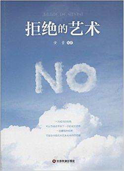 主要讲述了,生活中,职场中,人与人交流,难免会遇到需要拒绝的时候