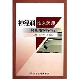 神经科临床药师经典案例分析