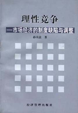 理性竞争--市场经济的制度缺陷与调整