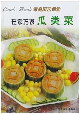 在家巧做瓜类菜