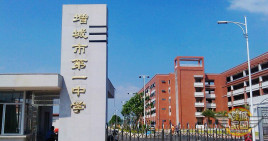 增城市第一中学