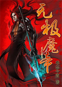 魔道:无极魔帝