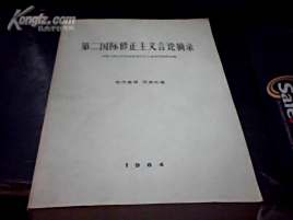 第二国际修正主义