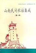 山南民间歌谣集成(第一册)