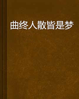 曲终人散皆是梦