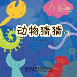 动物猜猜3